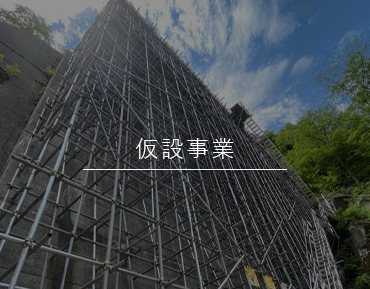 仮設事業