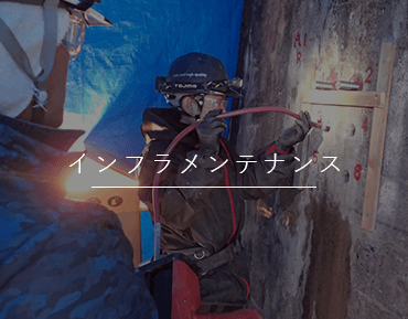 インフラメンテナンス