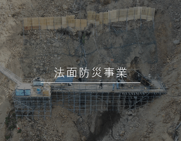 法面防災事業