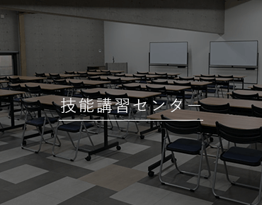 技能講習センター