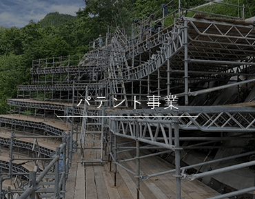 パテント事業