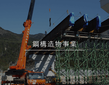 鋼構造物事業