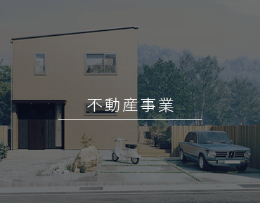 不動産事業
