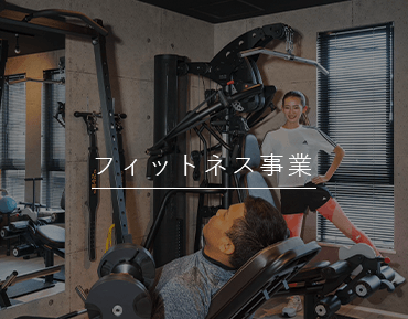 フィットネス事業